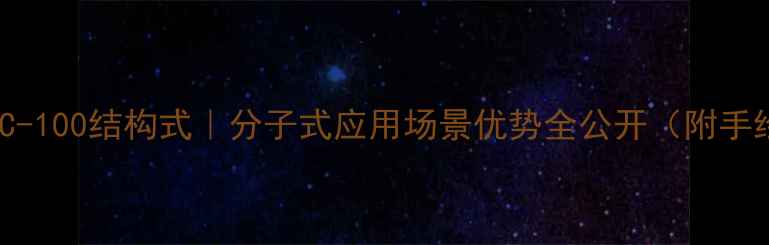 图片 🔥交联剂SAC-100结构式｜分子式应用场景优势全公开（附手绘示意图）1.jpg