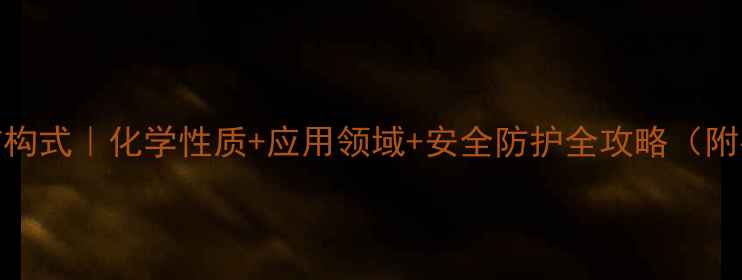 图片 🔥偏二甲肼结构式｜化学性质+应用领域+安全防护全攻略（附手绘示意图）.jpg