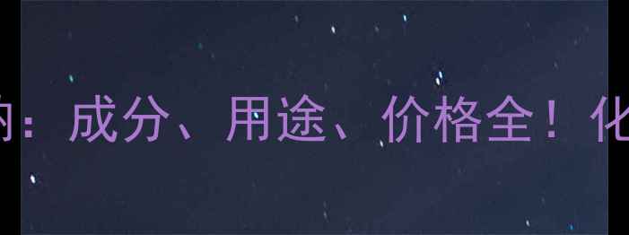 图片 🔥偏硅酸钠vs硅酸钠：成分、用途、价格全！化工人必看避坑指南2.jpg