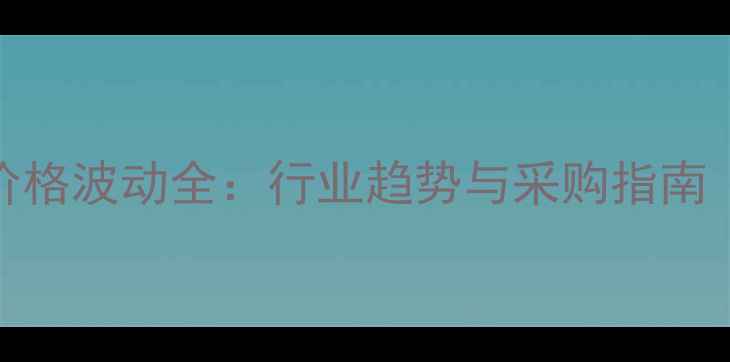 图片 🔥全国冰醋酸价格波动全：行业趋势与采购指南（附实时报价）.jpg