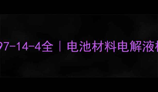 图片 🔥六氟磷酸银CAS7797-14-4全｜电池材料电解液核心原料应用指南🔋.jpg