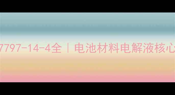 图片 🔥六氟磷酸银CAS7797-14-4全｜电池材料电解液核心原料应用指南🔋2.jpg