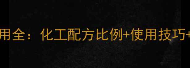 图片 🔥分散兰60cas应用全：化工配方比例+使用技巧+常见问题解决🔥1.jpg