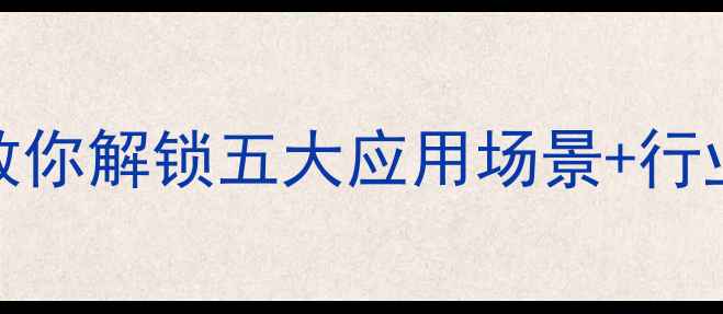 图片 🔥化工ADC材料全｜手把手教你解锁五大应用场景+行业趋势预测（附选材指南）2.jpg