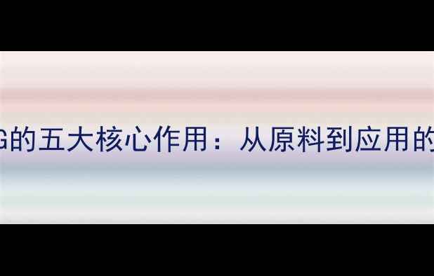 图片 🔥化工APG的五大核心作用：从原料到应用的完整指南.jpg