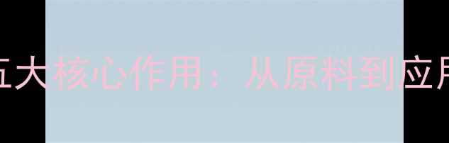 图片 🔥化工APG的五大核心作用：从原料到应用的完整指南2.jpg