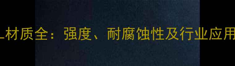 图片 🔥化工GL材质全：强度、耐腐蚀性及行业应用指南🔥2.jpg