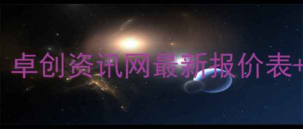 图片 🔥化工产品价格实时查询！卓创资讯网最新报价表+趋势分析（附省钱技巧）2.jpg