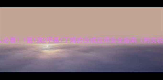 图片 🔥化工人必看！1氯1溴2甲基1丁烯的合成应用安全指南（附实验视频）1.jpg