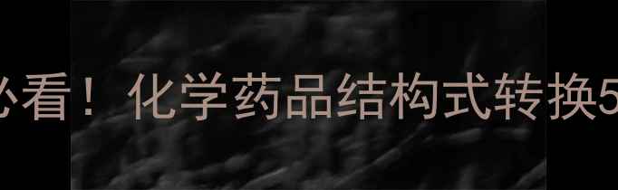 图片 🔥化工人必看！化学药品结构式转换5步搞定🔥1.jpg