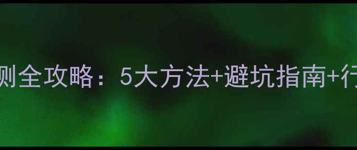图片 🔥化工人必看！甲基异丙基酮检测全攻略：5大方法+避坑指南+行业应用秘籍（附检测报告模板）.jpg