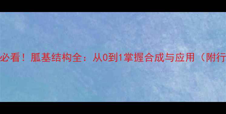 图片 🔥化工人必看！胍基结构全：从0到1掌握合成与应用（附行业趋势）.jpg