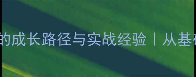 图片 🔥化工仪表总控工程师的成长路径与实战经验｜从基础操作到智能化升级全2.jpg