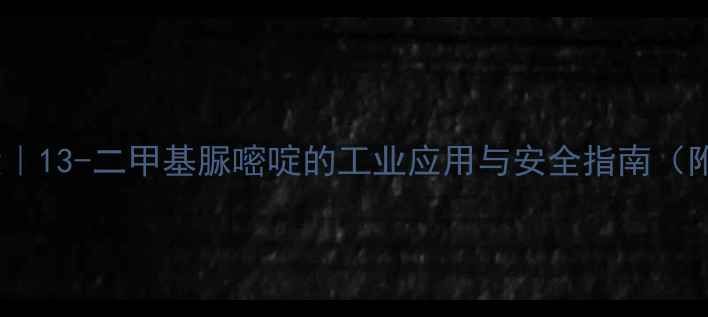 图片 🔥化工原料大｜13-二甲基脲嘧啶的工业应用与安全指南（附采购攻略）1.jpg