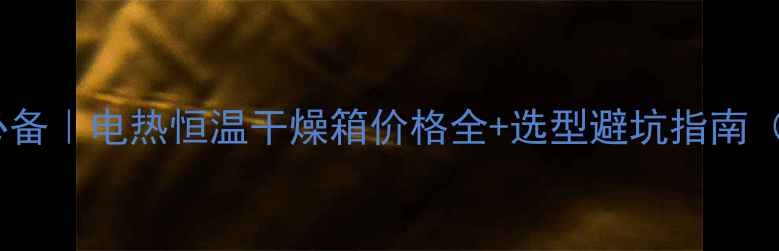 图片 🔥化工实验室必备｜电热恒温干燥箱价格全+选型避坑指南（附最新报价）2.jpg