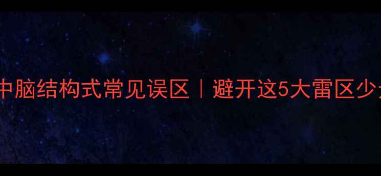 图片 🔥化工必看中脑结构式常见误区｜避开这5大雷区少走3年弯路！.jpg