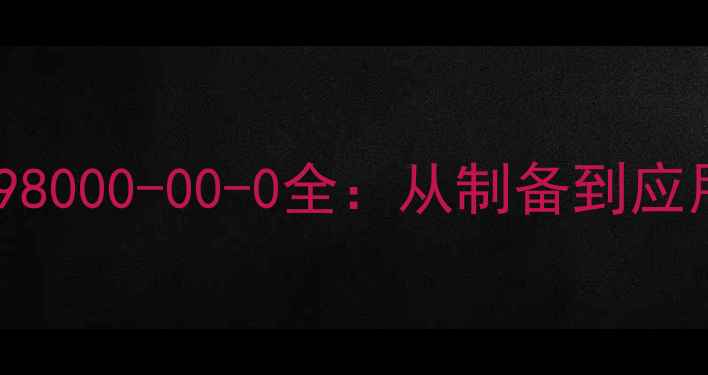 图片 🔥化工新宠！CAS98000-00-0全：从制备到应用的保姆级指南💥.jpg