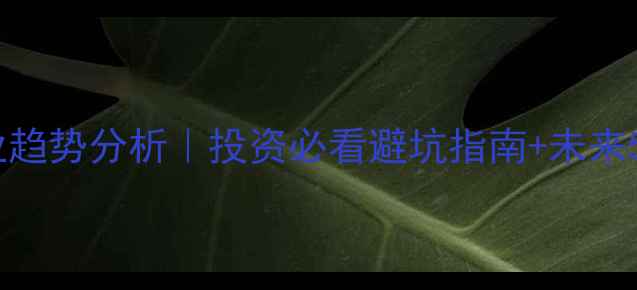 图片 🔥化工溶剂行业趋势分析｜投资必看避坑指南+未来5年增长密码🔥2.jpg