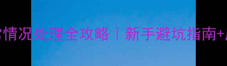 图片 🔥化工生产异常情况处理全攻略｜新手避坑指南+应急操作手册📚.jpg