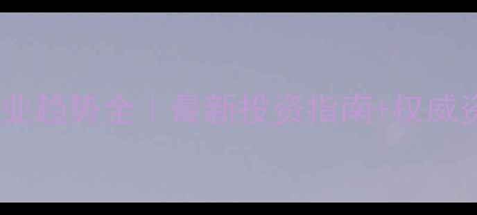 图片 🔥化工能源行业趋势全｜最新投资指南+权威资讯平台推荐1.jpg