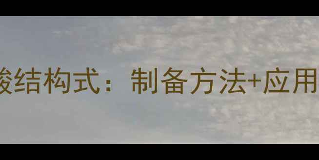 图片 🔥半乳糖二酸结构式：制备方法+应用领域全！💡1.jpg