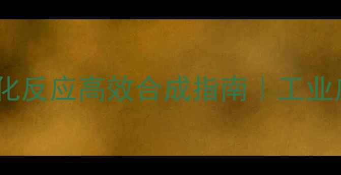 图片 🔥吡啶三氟甲基化反应高效合成指南｜工业应用+实验技巧全.jpg