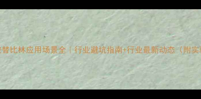 图片 🔥四氨基安替比林应用场景全｜行业避坑指南+行业最新动态（附实验对比图）.jpg