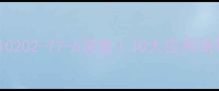 图片 🔥四水合醋酸钴CAS10202-77-6深度｜10大应用场景+安全操作指南🔬2.jpg