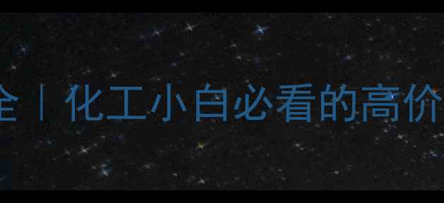 图片 🔥四甲基丁二酸二甲酯全｜化工小白必看的高价值酯类化合物应用指南1.jpg