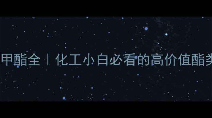 图片 🔥四甲基丁二酸二甲酯全｜化工小白必看的高价值酯类化合物应用指南2.jpg