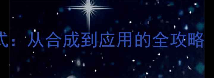 图片 🔥四硝基甲烷结构式：从合成到应用的全攻略（附实验安全指南）.jpg