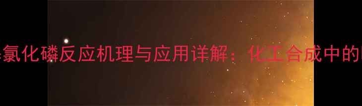 图片 🔥四羟甲基氯化磷反应机理与应用详解：化工合成中的明星试剂全.jpg