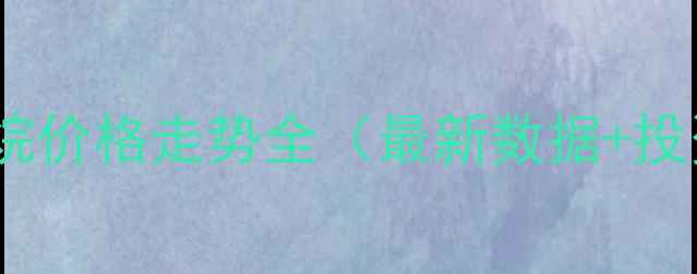 图片 🔥坏氧丙烷价格走势全（最新数据+投资指南）2.jpg