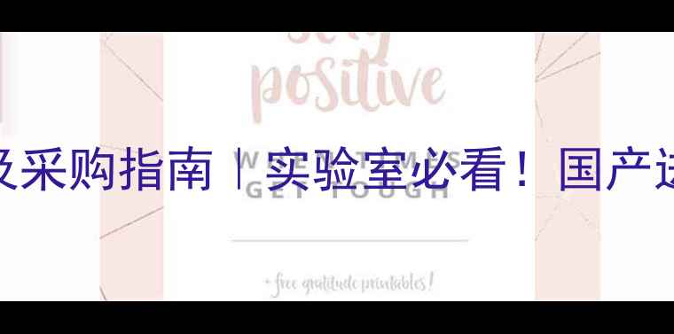 图片 🔥多巴胺试剂盒价格及采购指南｜实验室必看！国产进口全+高性价比推荐1.jpg
