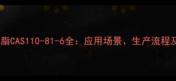 图片 🔥大豆卵磷脂CAS110-81-6全：应用场景、生产流程及行业趋势1.jpg