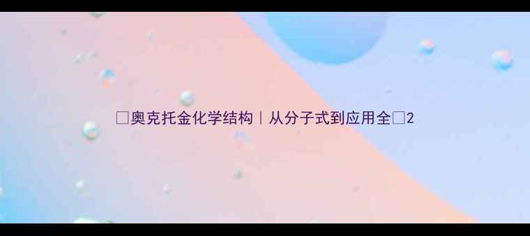 图片 🔥奥克托金化学结构｜从分子式到应用全💥2.jpg