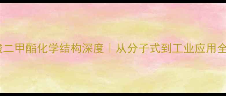 图片 🔥富马酸二甲酯化学结构深度｜从分子式到工业应用全指南🔬1.jpg