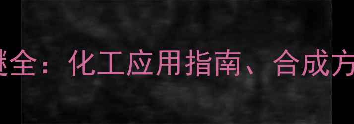 图片 🔥对二甲基酮二苯醚全：化工应用指南、合成方法与安全操作要点1.jpg