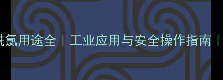 图片 🔥对甲基苯甲酰氯用途全｜工业应用与安全操作指南｜化工行业必备2.jpg