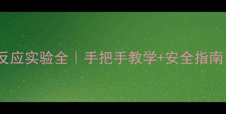 图片 🔥对甲基苯胺与酸反应实验全｜手把手教学+安全指南｜附反应机理图解1.jpg