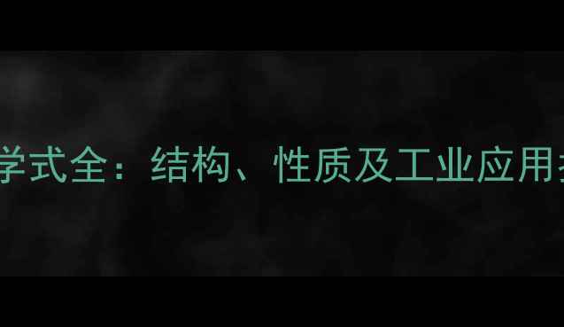 图片 🔥对甲基邻乙基苯化学式全：结构、性质及工业应用指南（附合成步骤）2.jpg