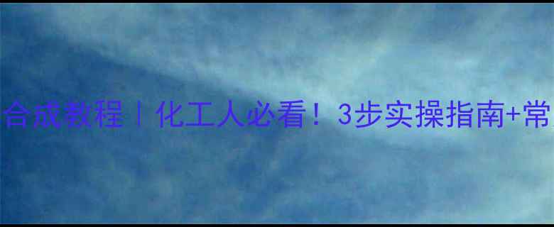 图片 🔥对硝基苯酚合成教程｜化工人必看！3步实操指南+常见问题避坑🔥.jpg