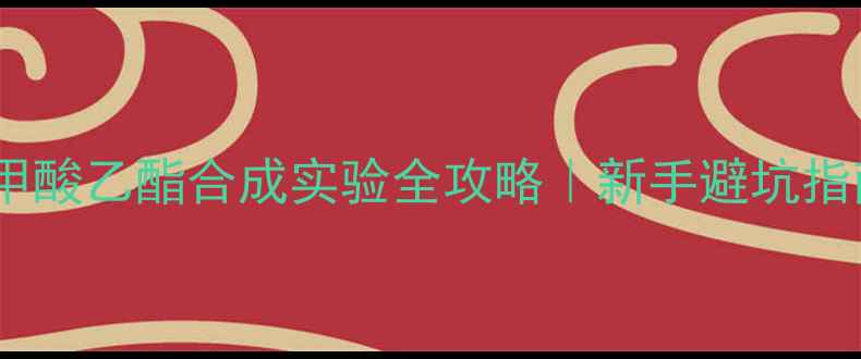 图片 🔥对羟基苯甲酸乙酯合成实验全攻略｜新手避坑指南+详细步骤.jpg