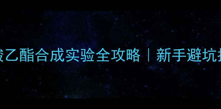 图片 🔥对羟基苯甲酸乙酯合成实验全攻略｜新手避坑指南+详细步骤2.jpg