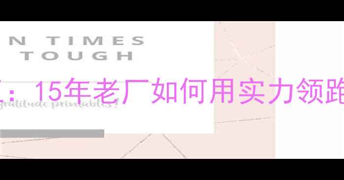 图片 🔥山东扬子化工：15年老厂如何用实力领跑华东化工圈？2.jpg