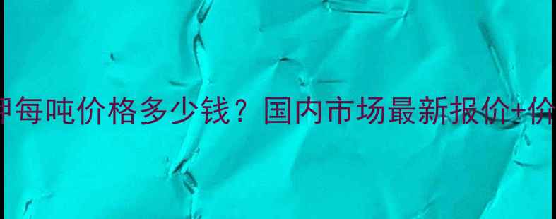 图片 🔥工业硝酸钾每吨价格多少钱？国内市场最新报价+价格波动全🔥2.jpg