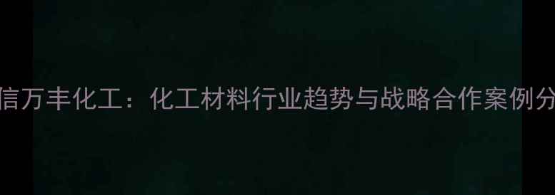 图片 🔥庄信万丰化工：化工材料行业趋势与战略合作案例分享🚀.jpg