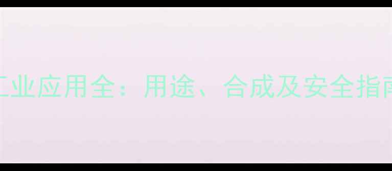 图片 🔥庚炔酸甲酯的工业应用全：用途、合成及安全指南｜化工人必看🔥.jpg