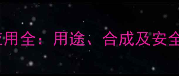 图片 🔥庚炔酸甲酯的工业应用全：用途、合成及安全指南｜化工人必看🔥2.jpg