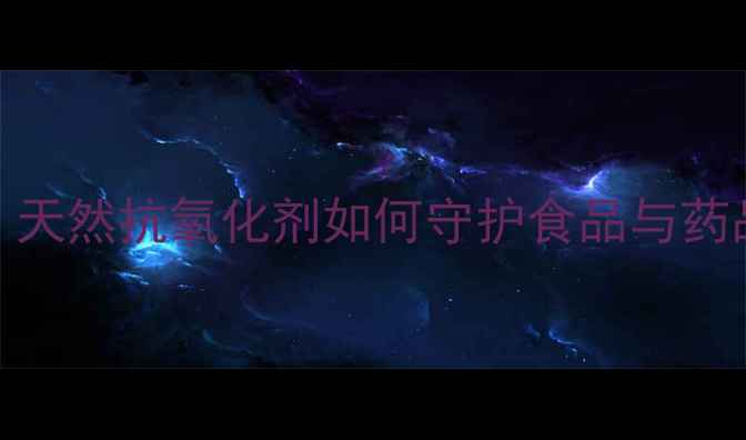 图片 🔥异绿原酸结构｜天然抗氧化剂如何守护食品与药品？化工人必看！.jpg